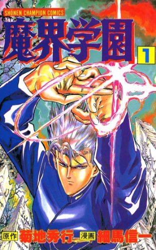 魔界学園 氷河めぐみ◆細馬信一 手描きイラスト◆週刊 少年チャンピオン 61LkYeYwXeL._UF350,350_QL50_.jpg